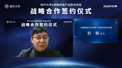 開放創(chuàng)想 聚力未來(lái) 南開大學(xué)與銳捷網(wǎng)絡(luò)攜手共建身份中臺(tái)，賦能高校數(shù)字化轉(zhuǎn)型新篇章